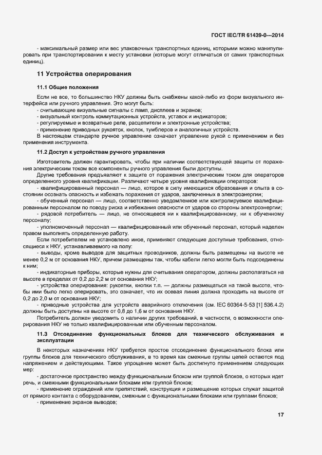 Страница 23 ГОСТ IEC/TR 61439-0-2014