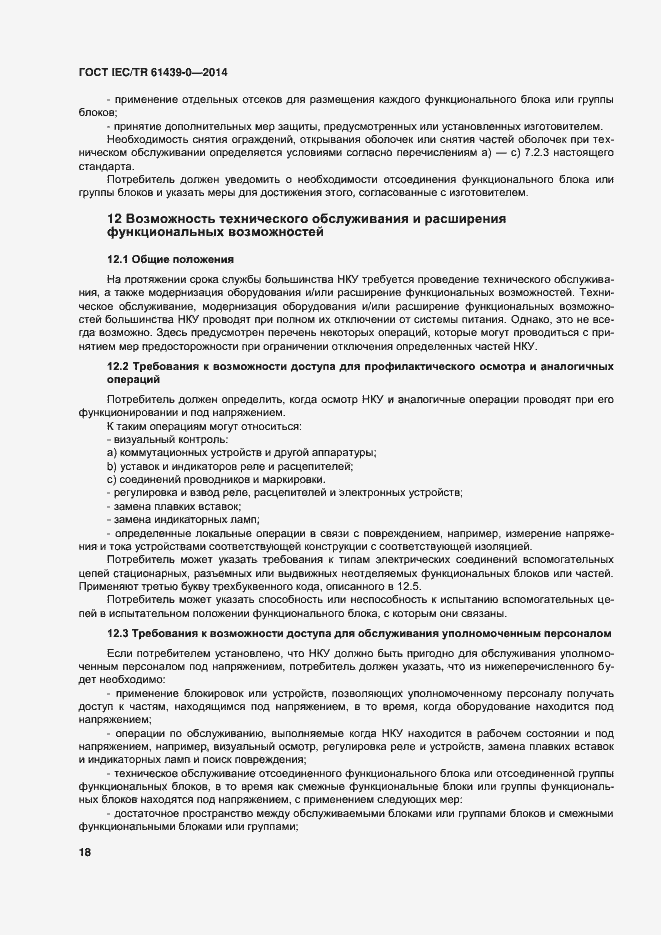 Страница 24 ГОСТ IEC/TR 61439-0-2014