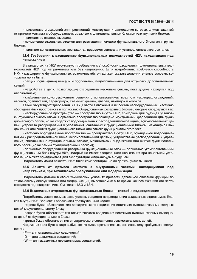 Страница 25 ГОСТ IEC/TR 61439-0-2014