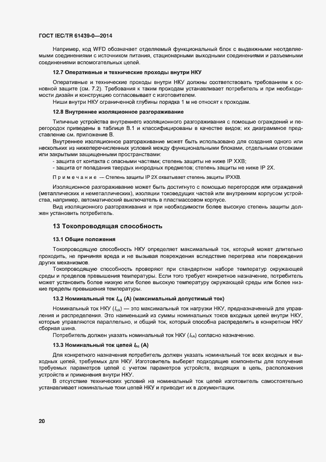 Страница 26 ГОСТ IEC/TR 61439-0-2014