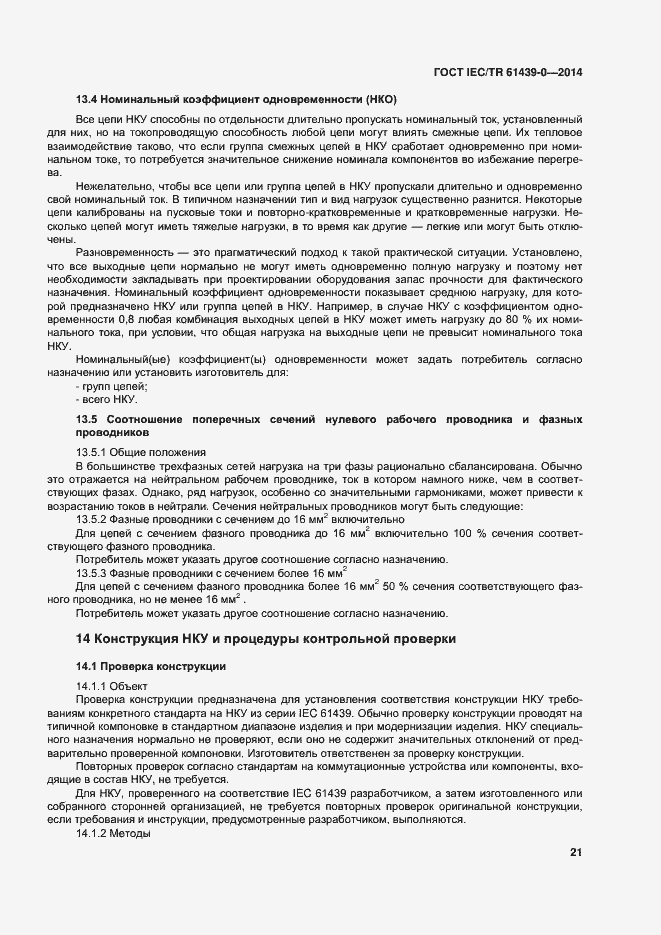 Страница 27 ГОСТ IEC/TR 61439-0-2014
