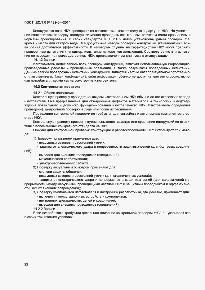 Страница 28 ГОСТ IEC/TR 61439-0-2014