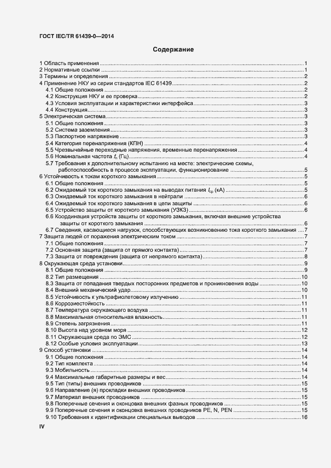 Страница 4 ГОСТ IEC/TR 61439-0-2014