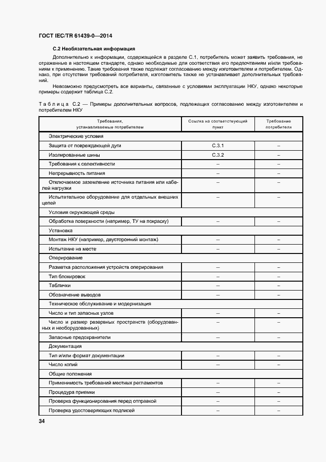 Страница 40 ГОСТ IEC/TR 61439-0-2014