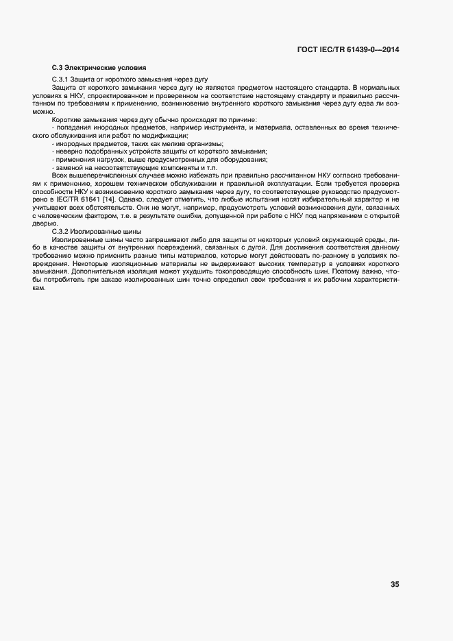 Страница 41 ГОСТ IEC/TR 61439-0-2014