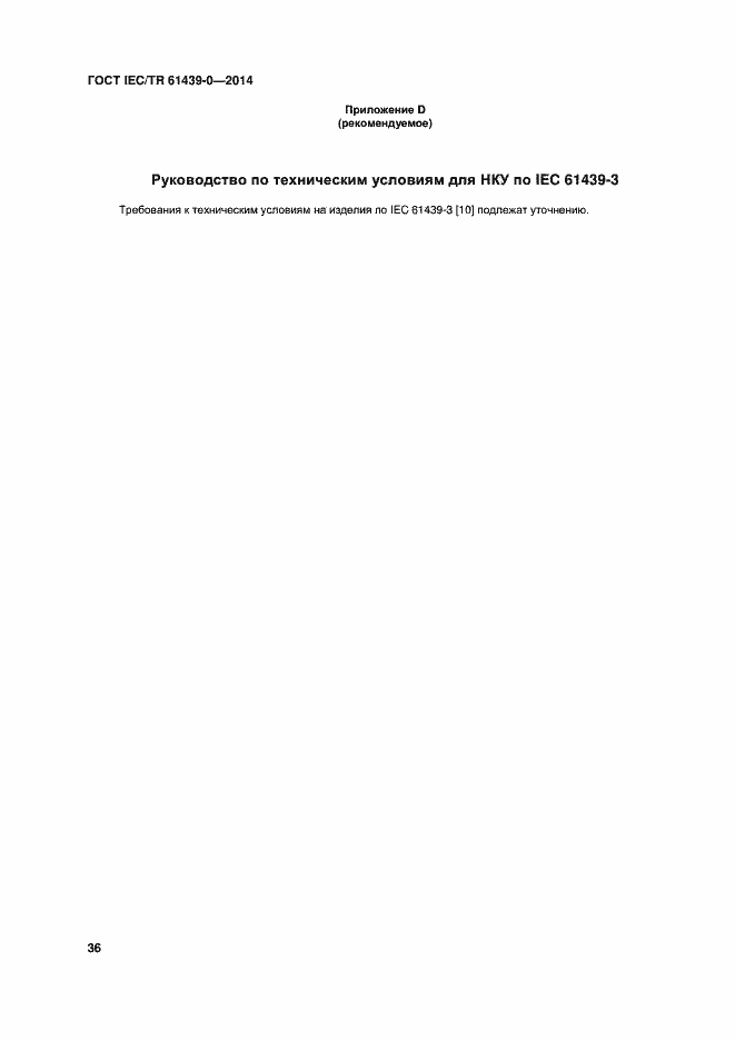 Страница 42 ГОСТ IEC/TR 61439-0-2014