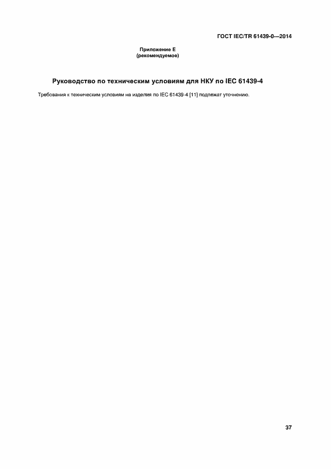 Страница 43 ГОСТ IEC/TR 61439-0-2014