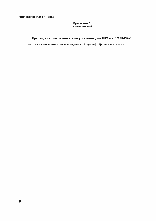 Страница 44 ГОСТ IEC/TR 61439-0-2014