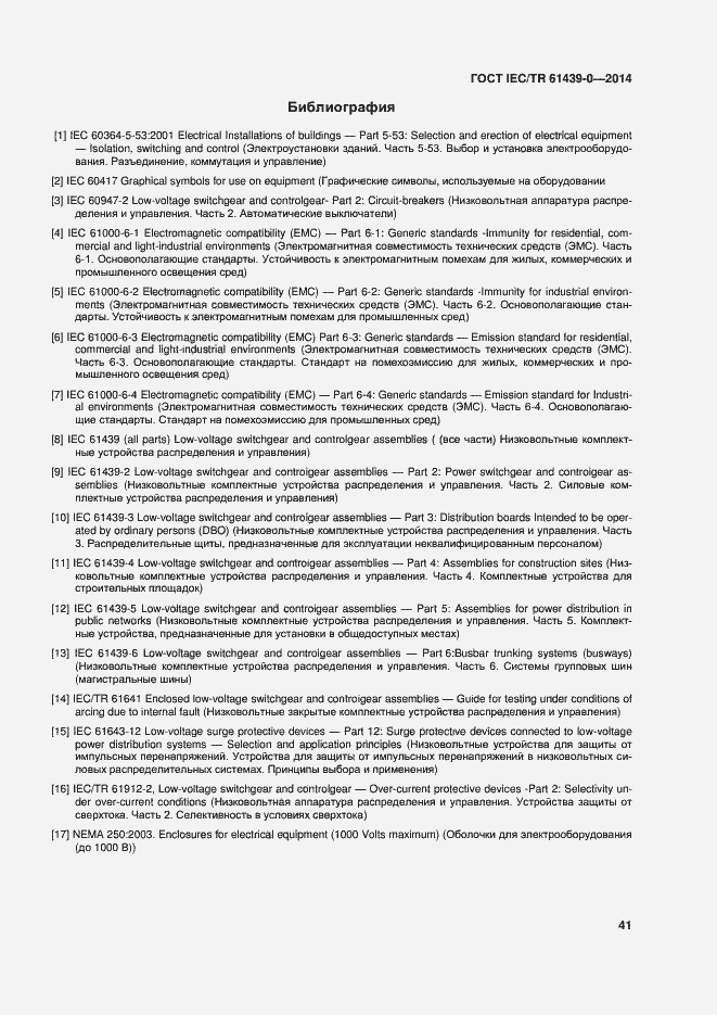 Страница 47 ГОСТ IEC/TR 61439-0-2014