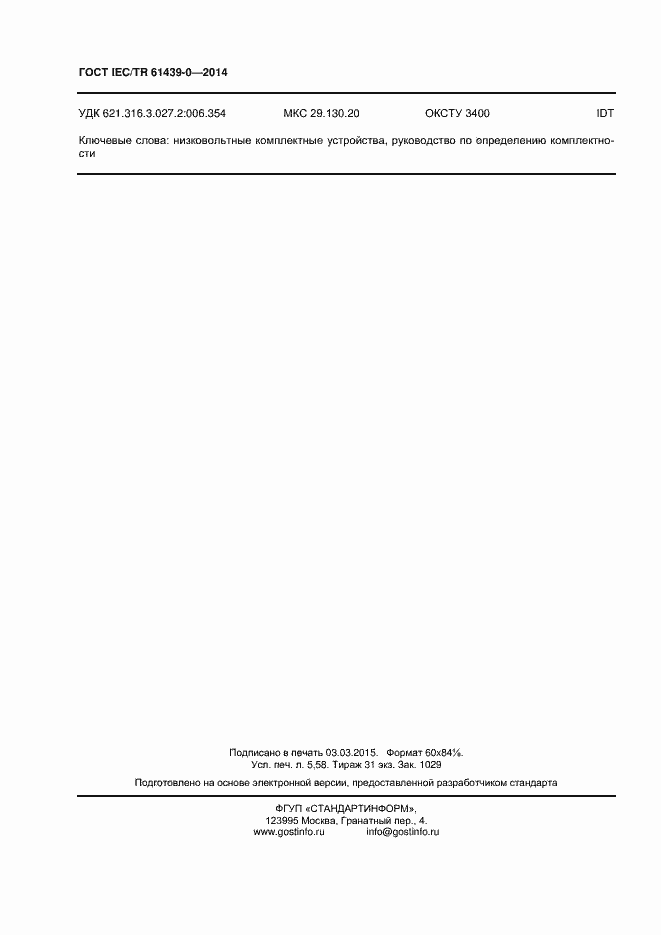 Страница 48 ГОСТ IEC/TR 61439-0-2014