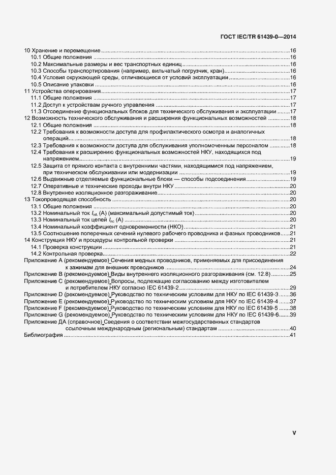 Страница 5 ГОСТ IEC/TR 61439-0-2014