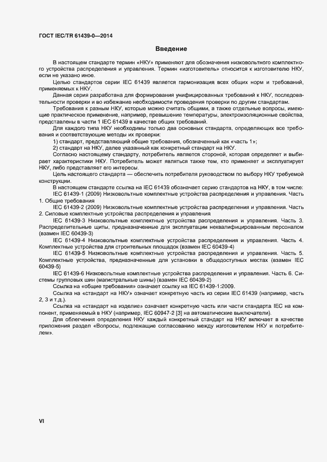 Страница 6 ГОСТ IEC/TR 61439-0-2014