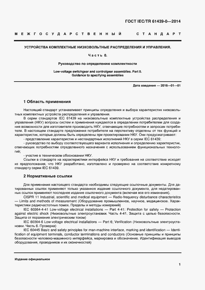Страница 7 ГОСТ IEC/TR 61439-0-2014