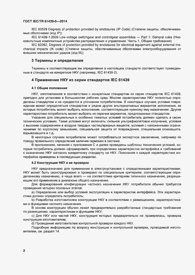 Страница 8 ГОСТ IEC/TR 61439-0-2014