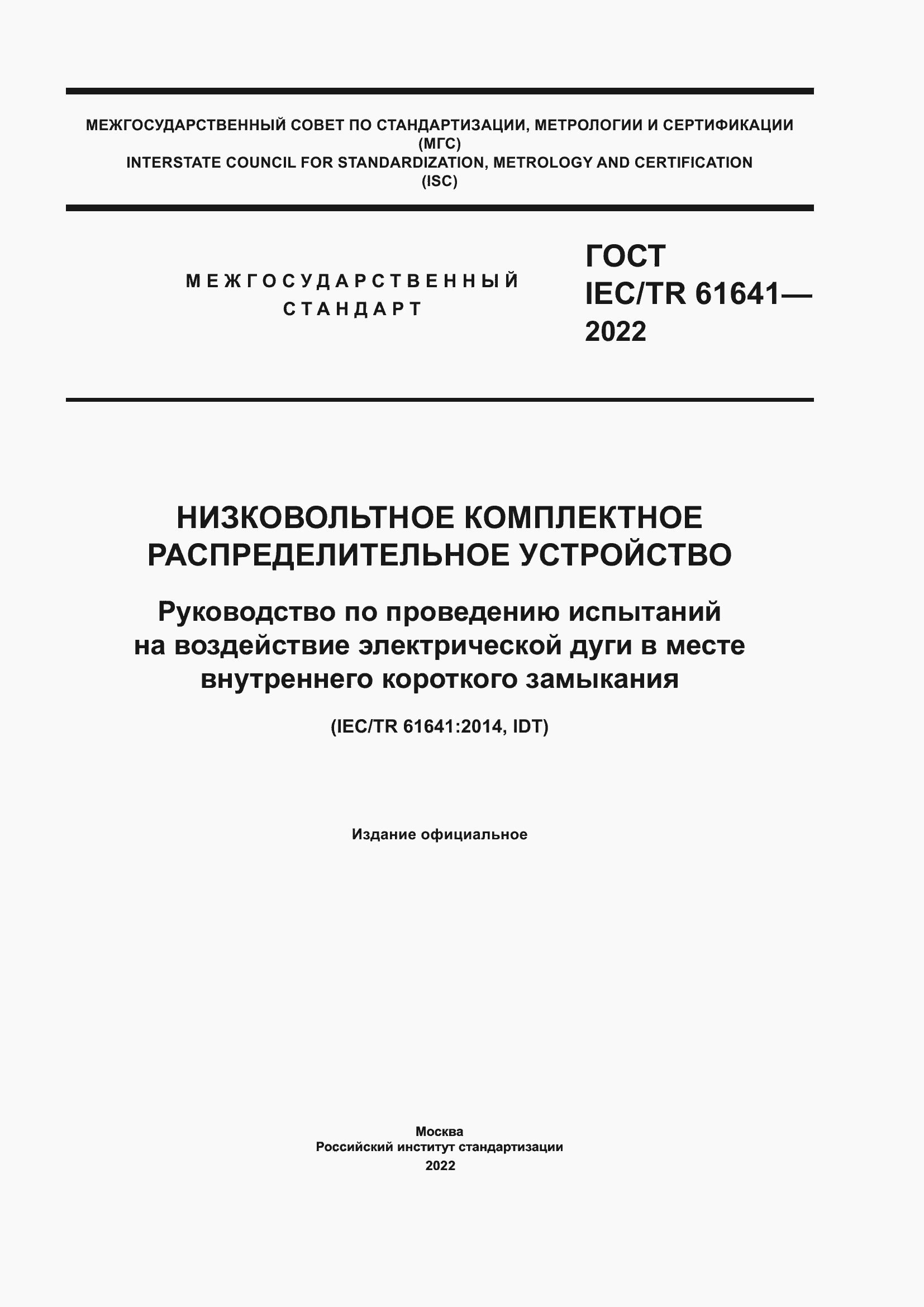 Страница 1 ГОСТ IEC/TR 61641-2022