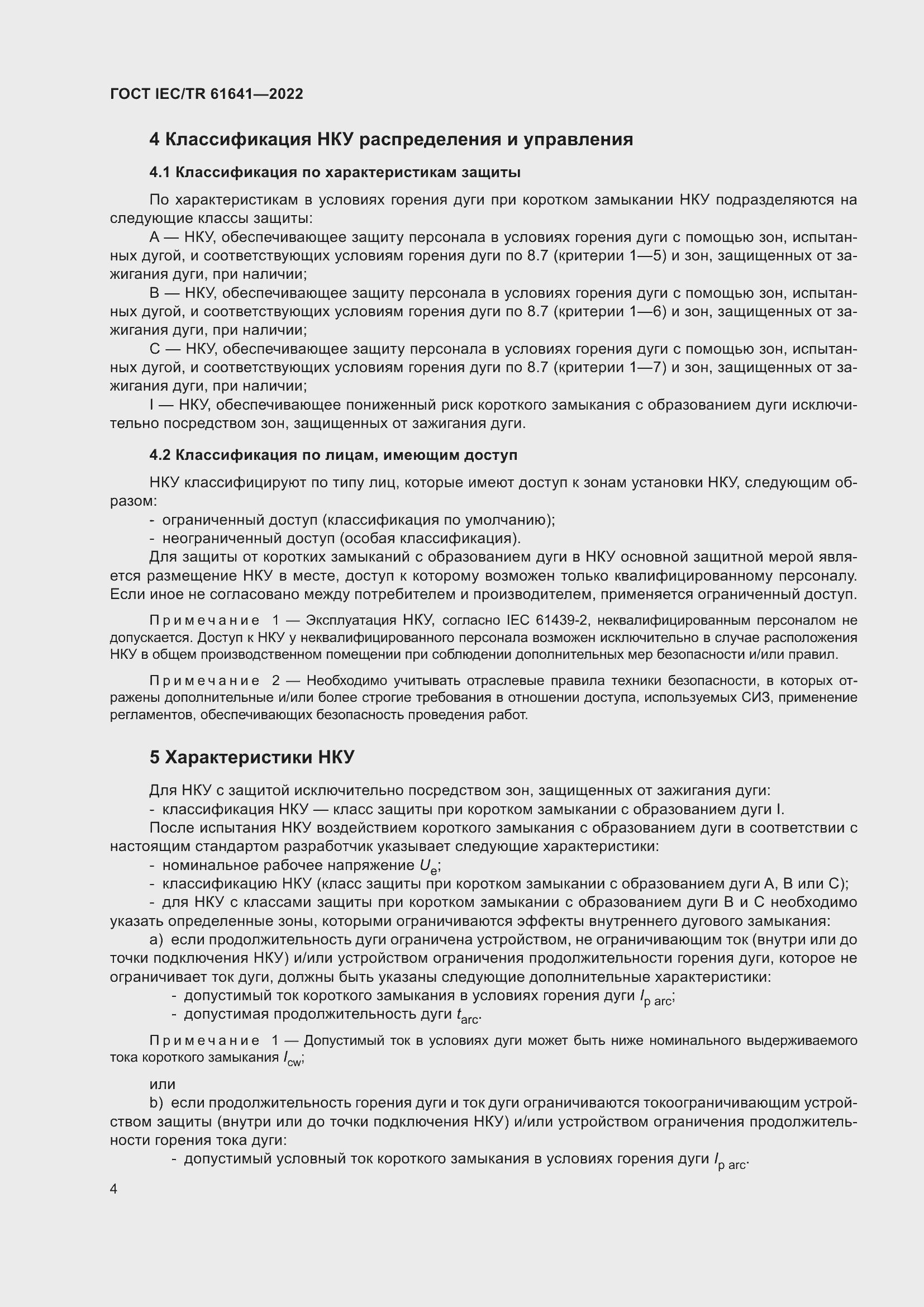 Страница 10 ГОСТ IEC/TR 61641-2022