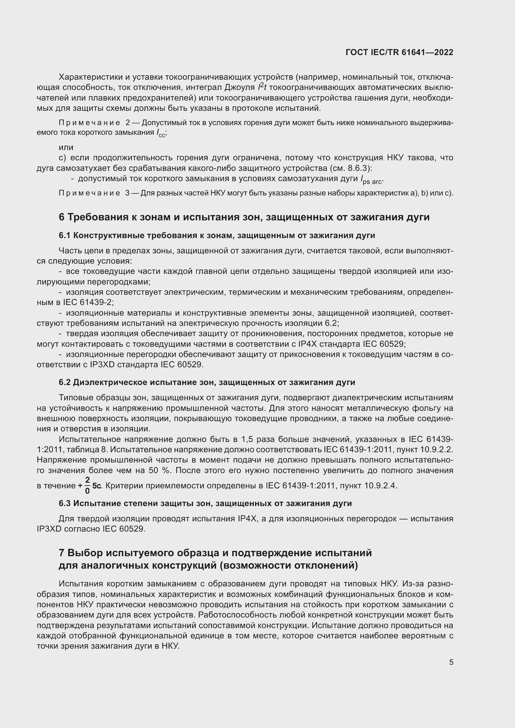 Страница 11 ГОСТ IEC/TR 61641-2022