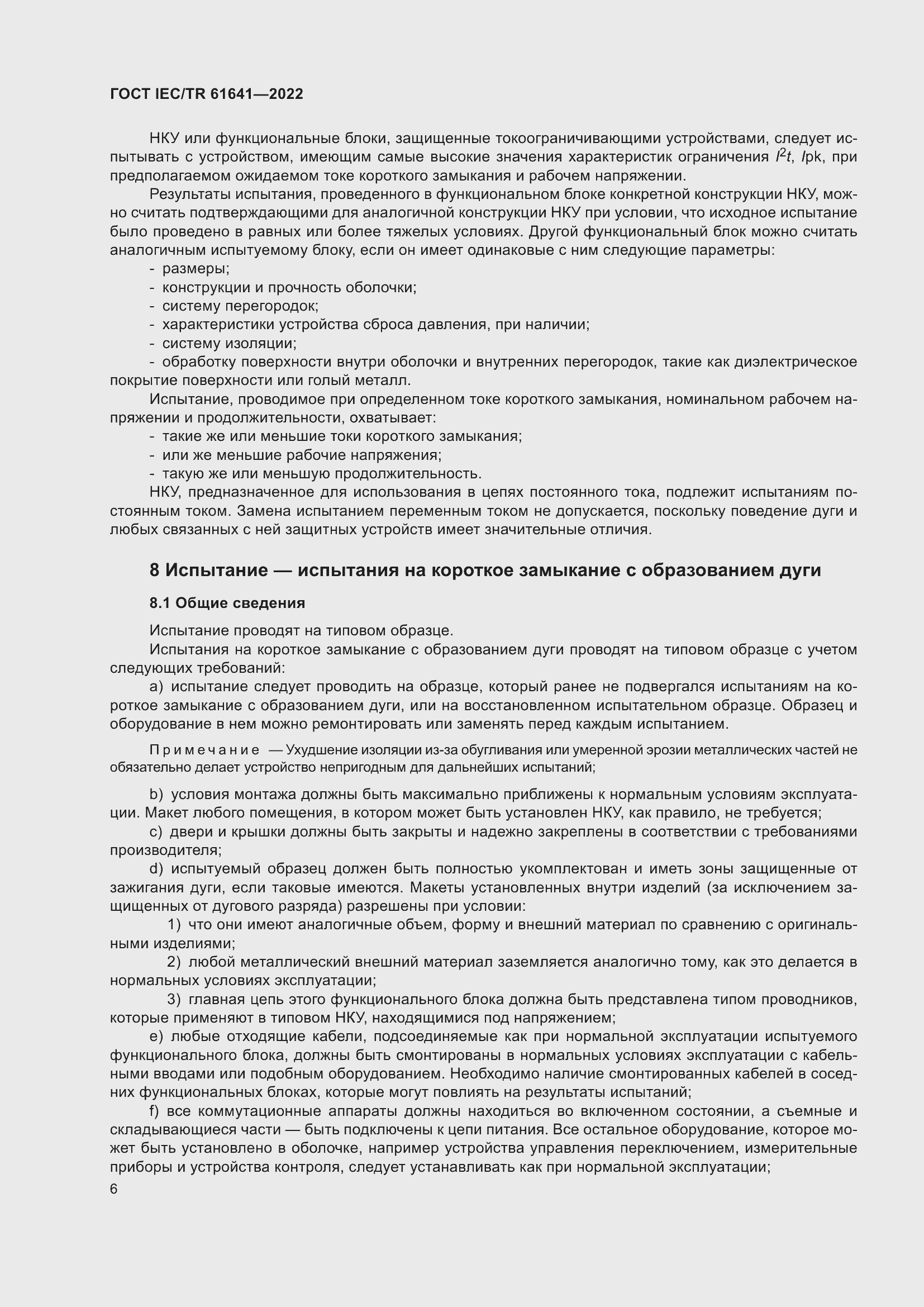 Страница 12 ГОСТ IEC/TR 61641-2022