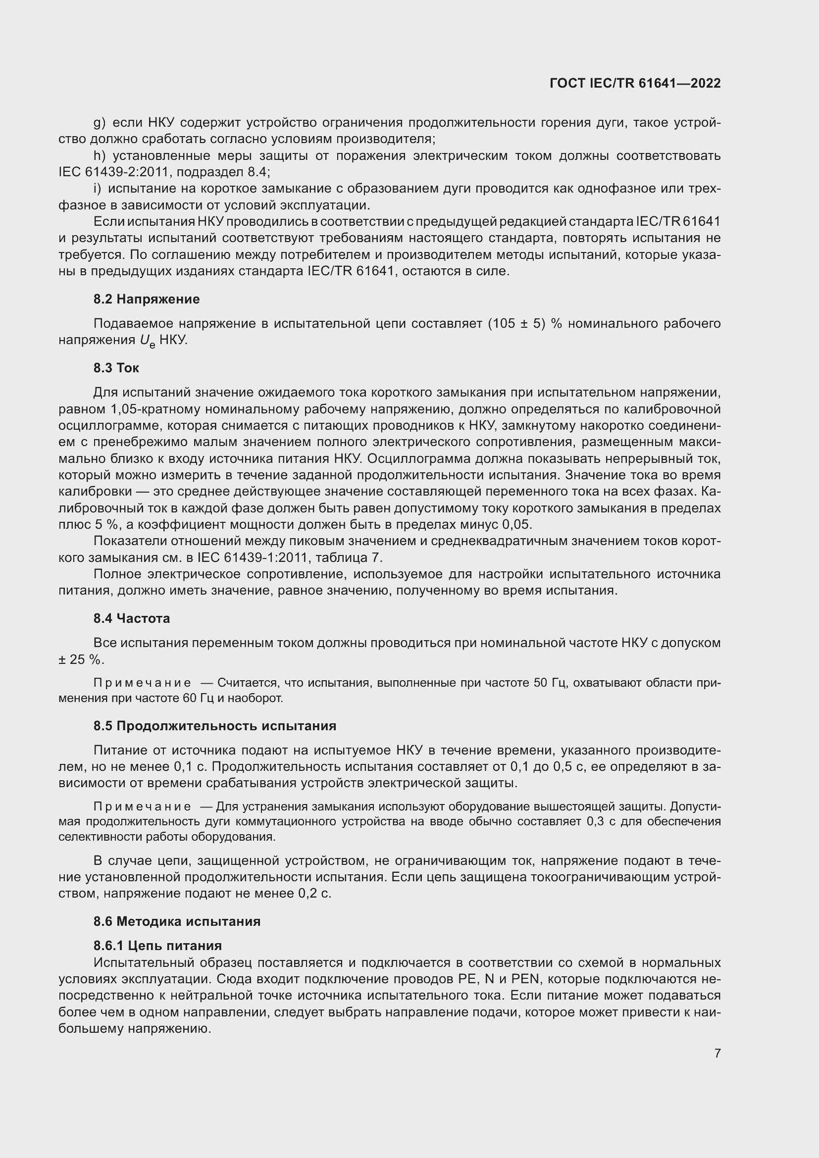 Страница 13 ГОСТ IEC/TR 61641-2022