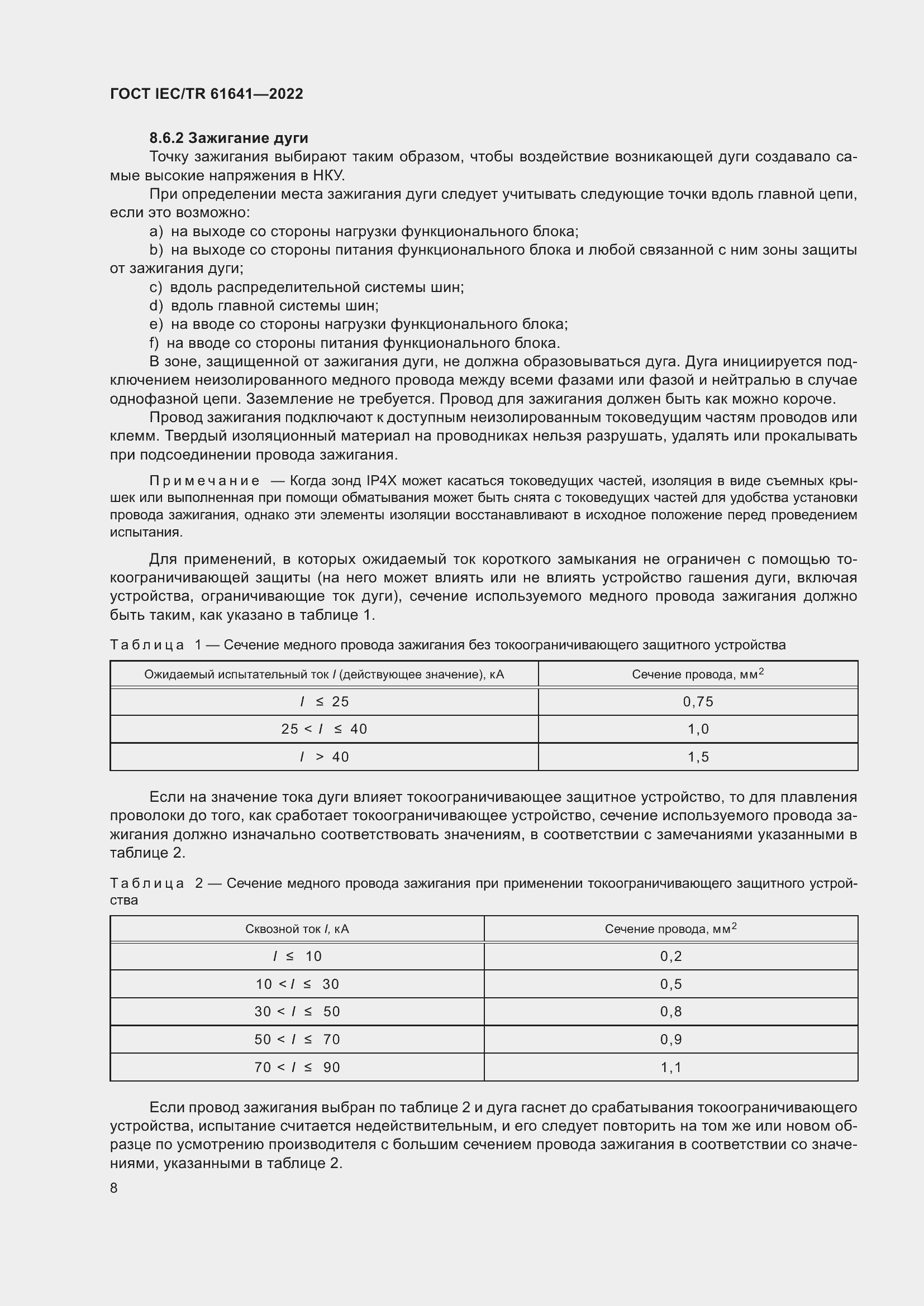 Страница 14 ГОСТ IEC/TR 61641-2022