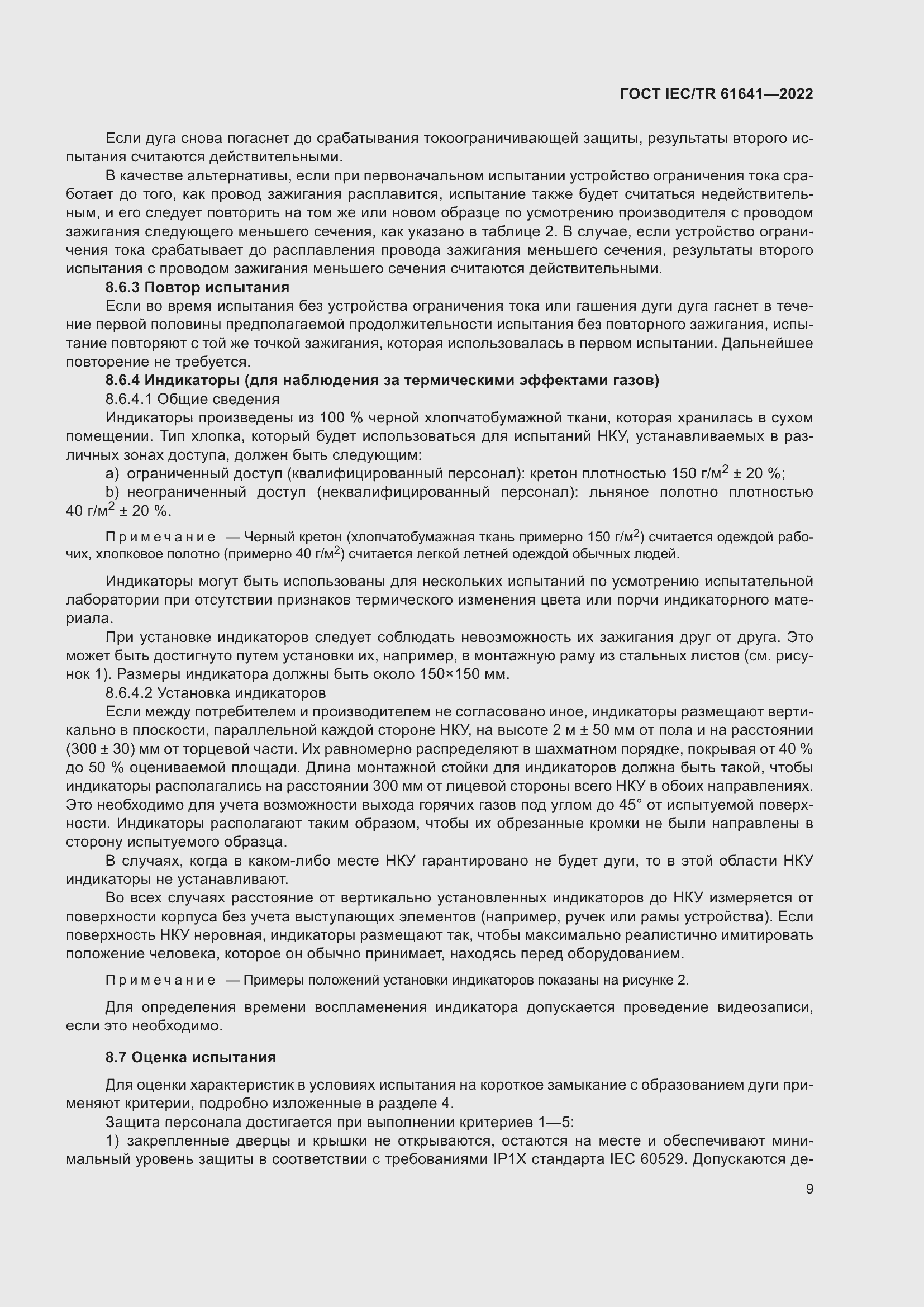 Страница 15 ГОСТ IEC/TR 61641-2022