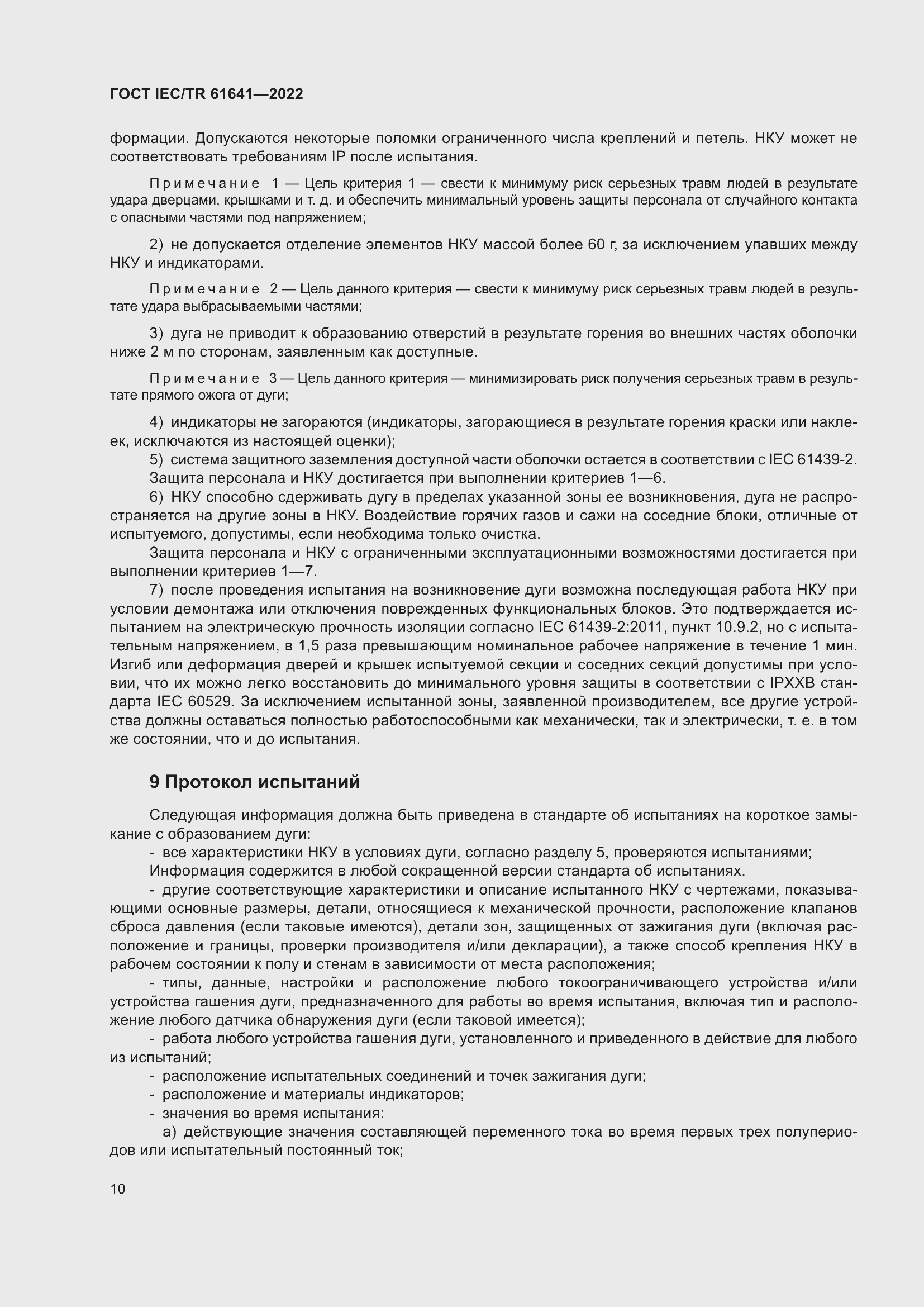 Страница 16 ГОСТ IEC/TR 61641-2022
