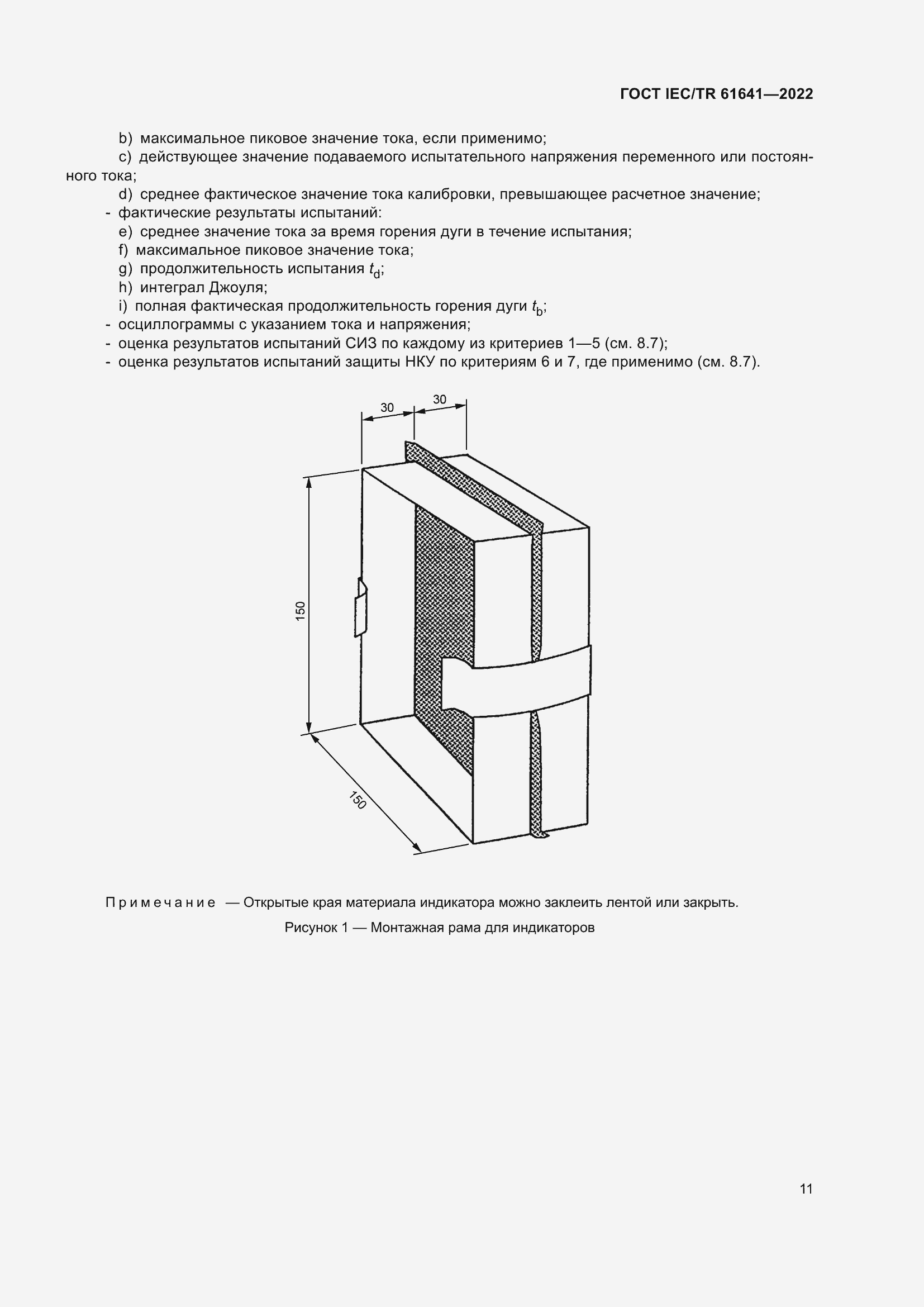 Страница 17 ГОСТ IEC/TR 61641-2022