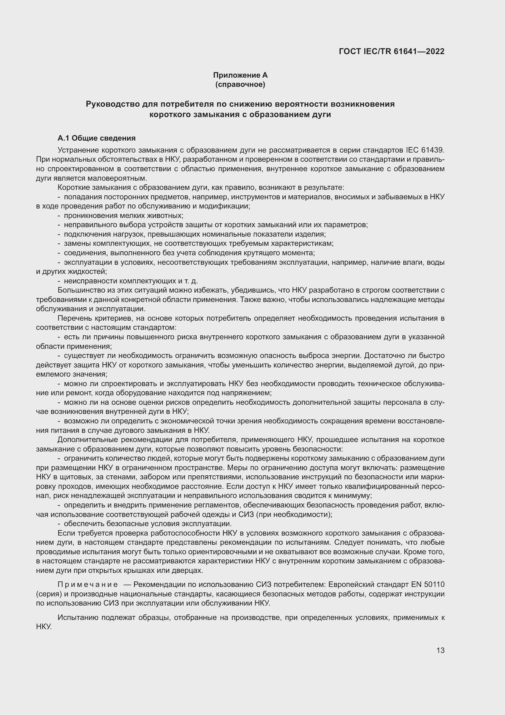 Страница 19 ГОСТ IEC/TR 61641-2022