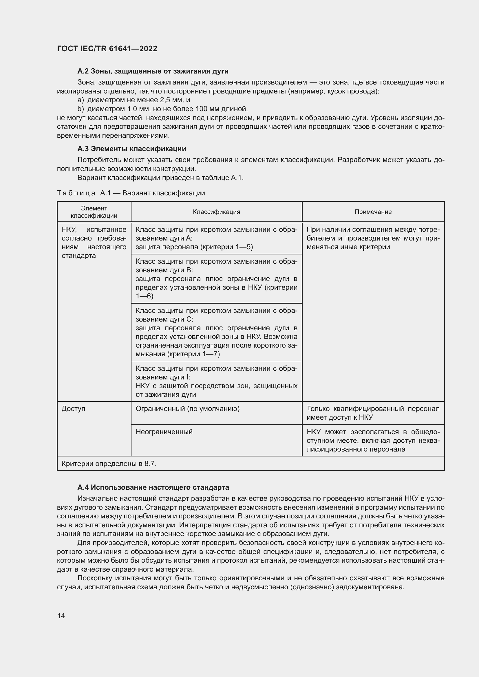 Страница 20 ГОСТ IEC/TR 61641-2022