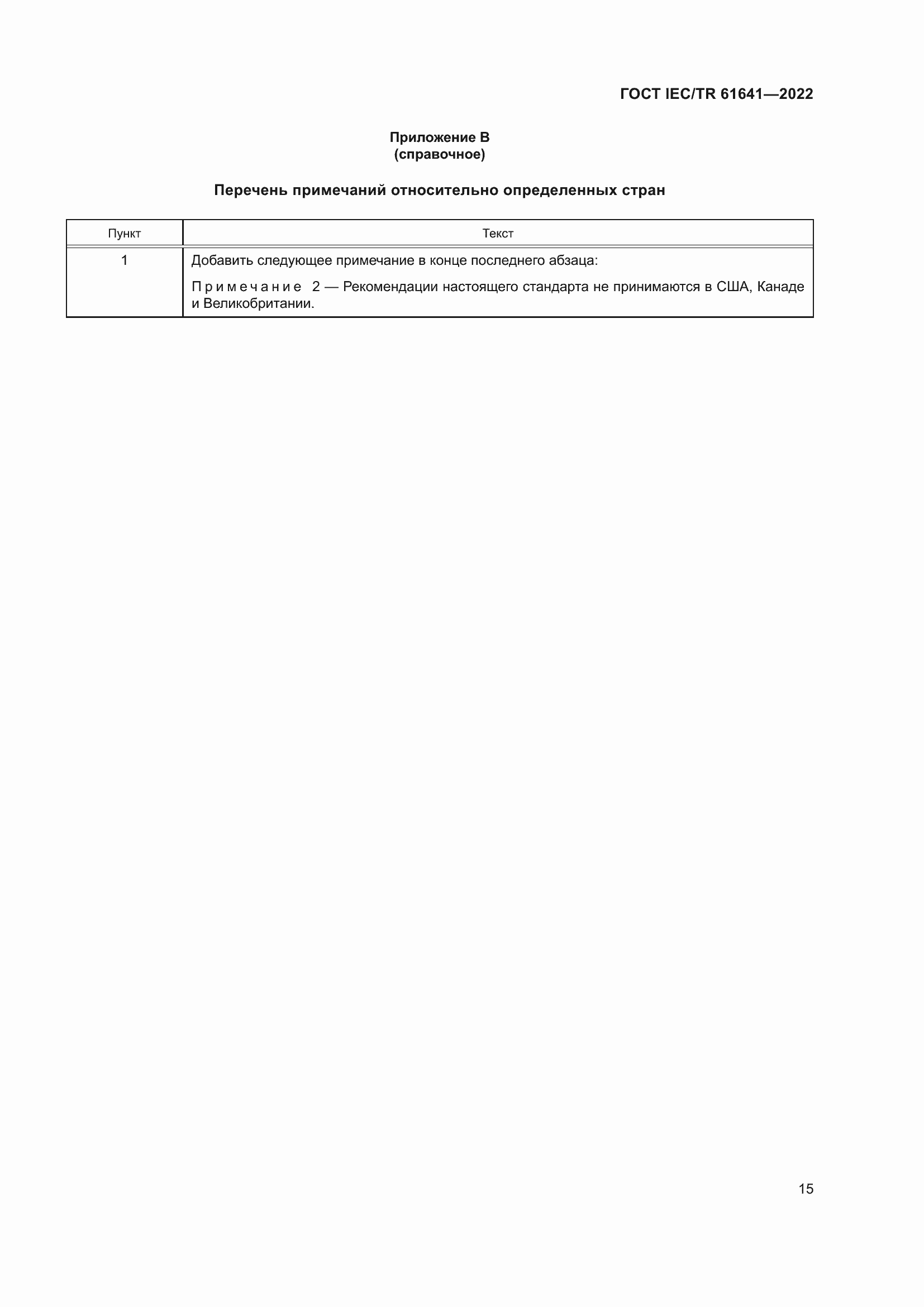 Страница 21 ГОСТ IEC/TR 61641-2022