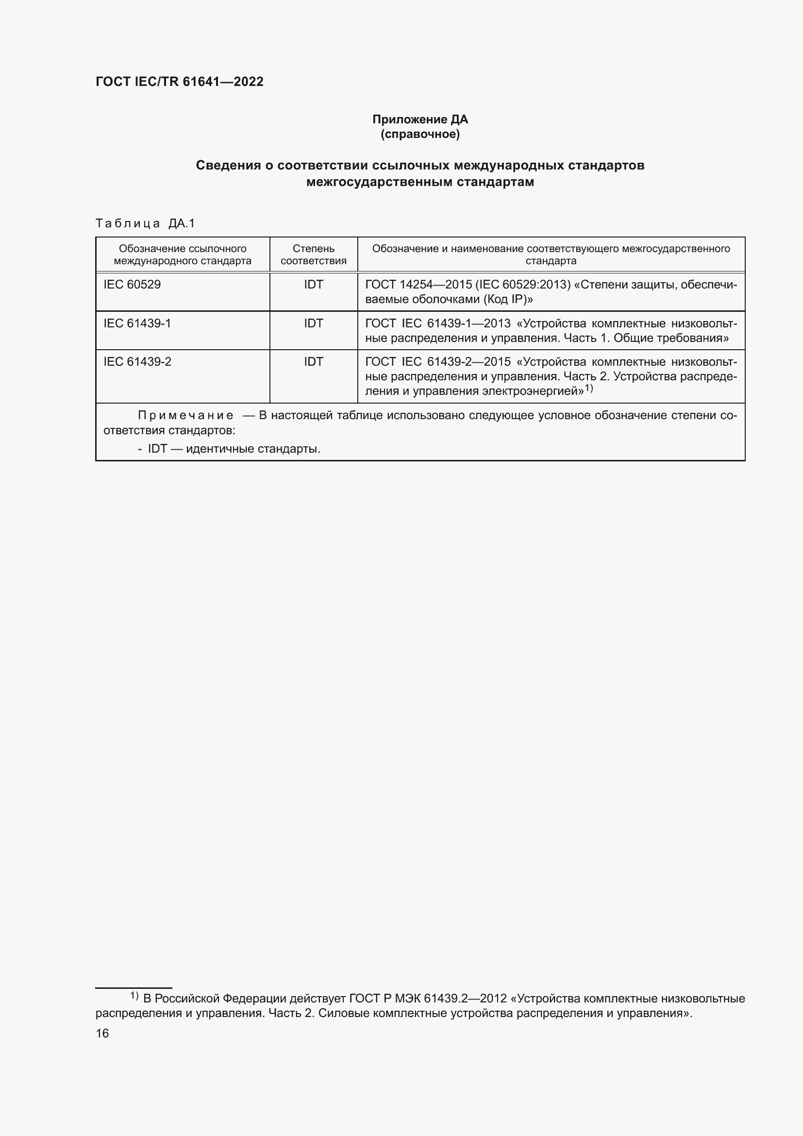 Страница 22 ГОСТ IEC/TR 61641-2022