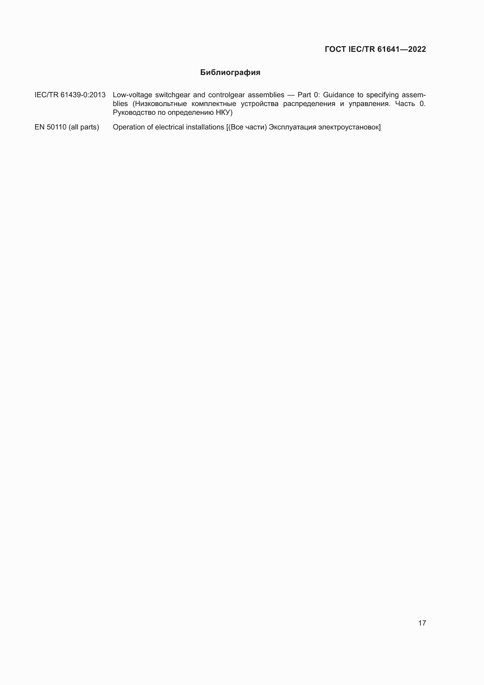 Страница 23 ГОСТ IEC/TR 61641-2022