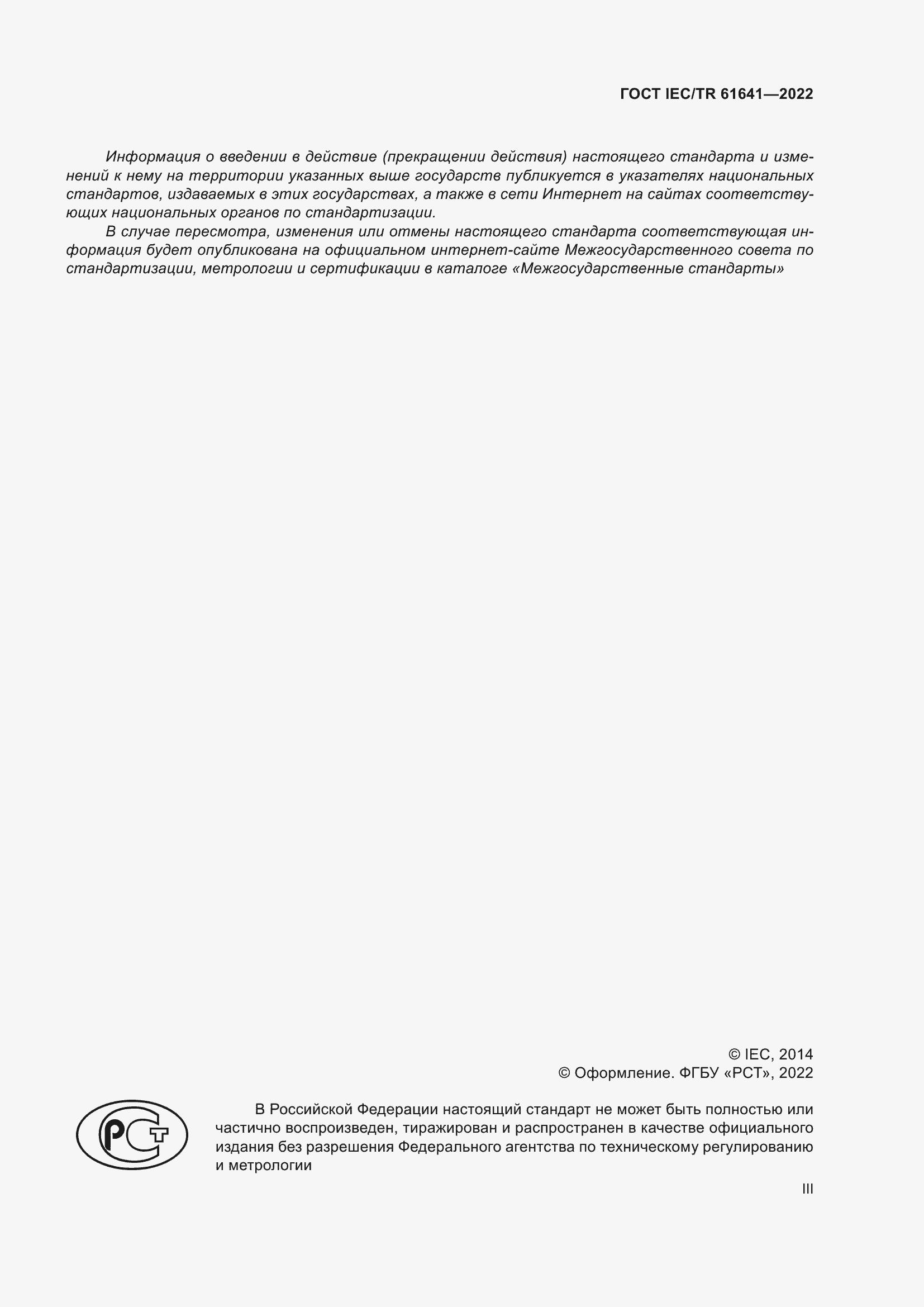 Страница 3 ГОСТ IEC/TR 61641-2022