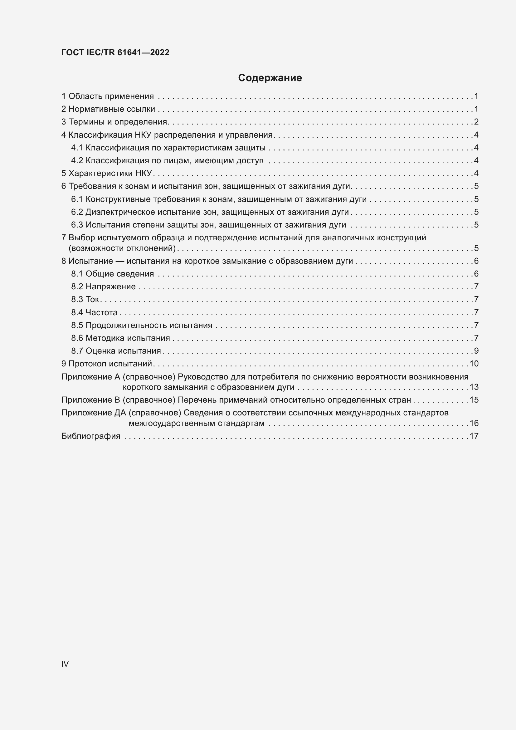 Страница 4 ГОСТ IEC/TR 61641-2022