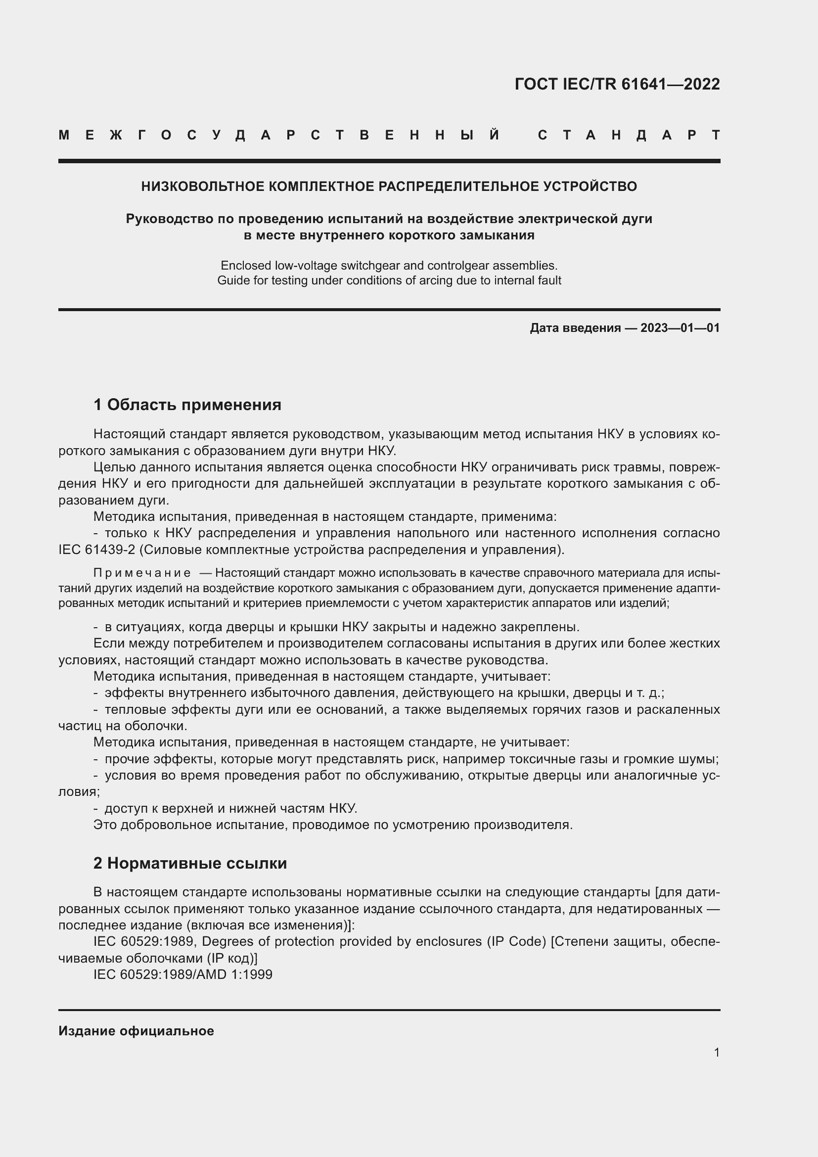 Страница 7 ГОСТ IEC/TR 61641-2022