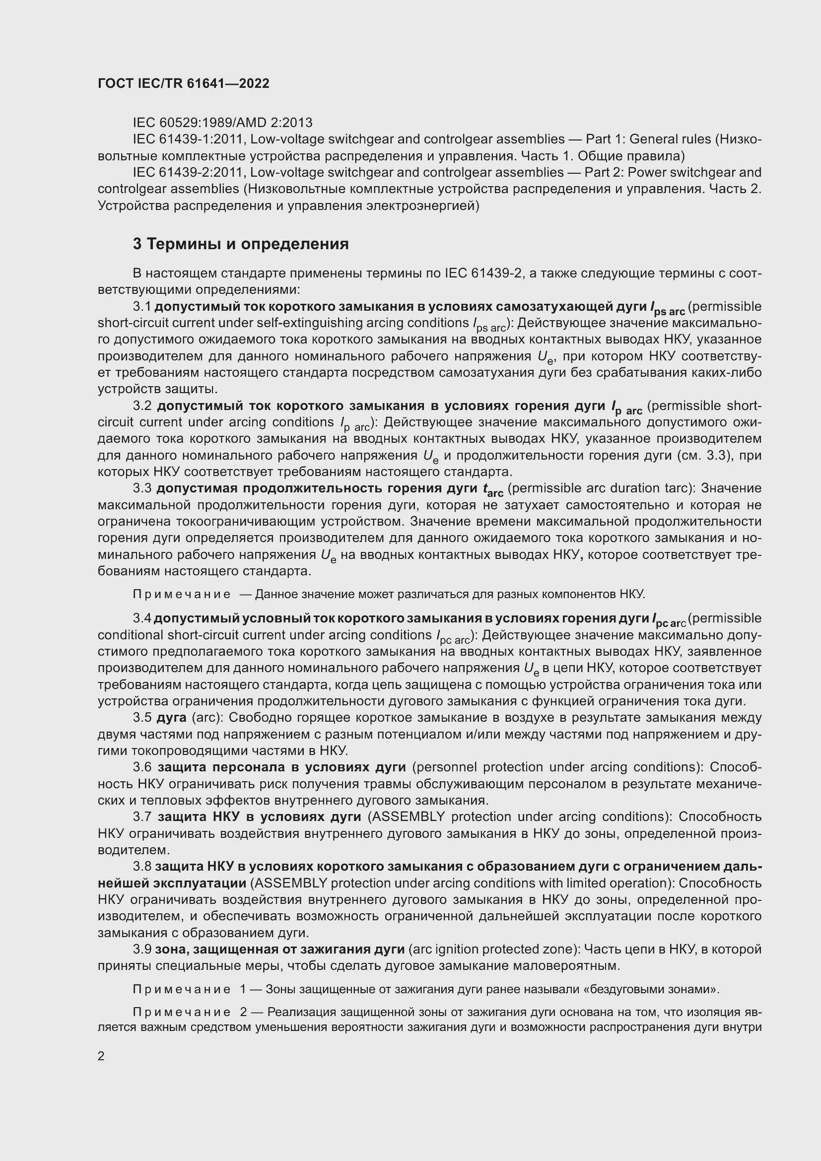 Страница 8 ГОСТ IEC/TR 61641-2022