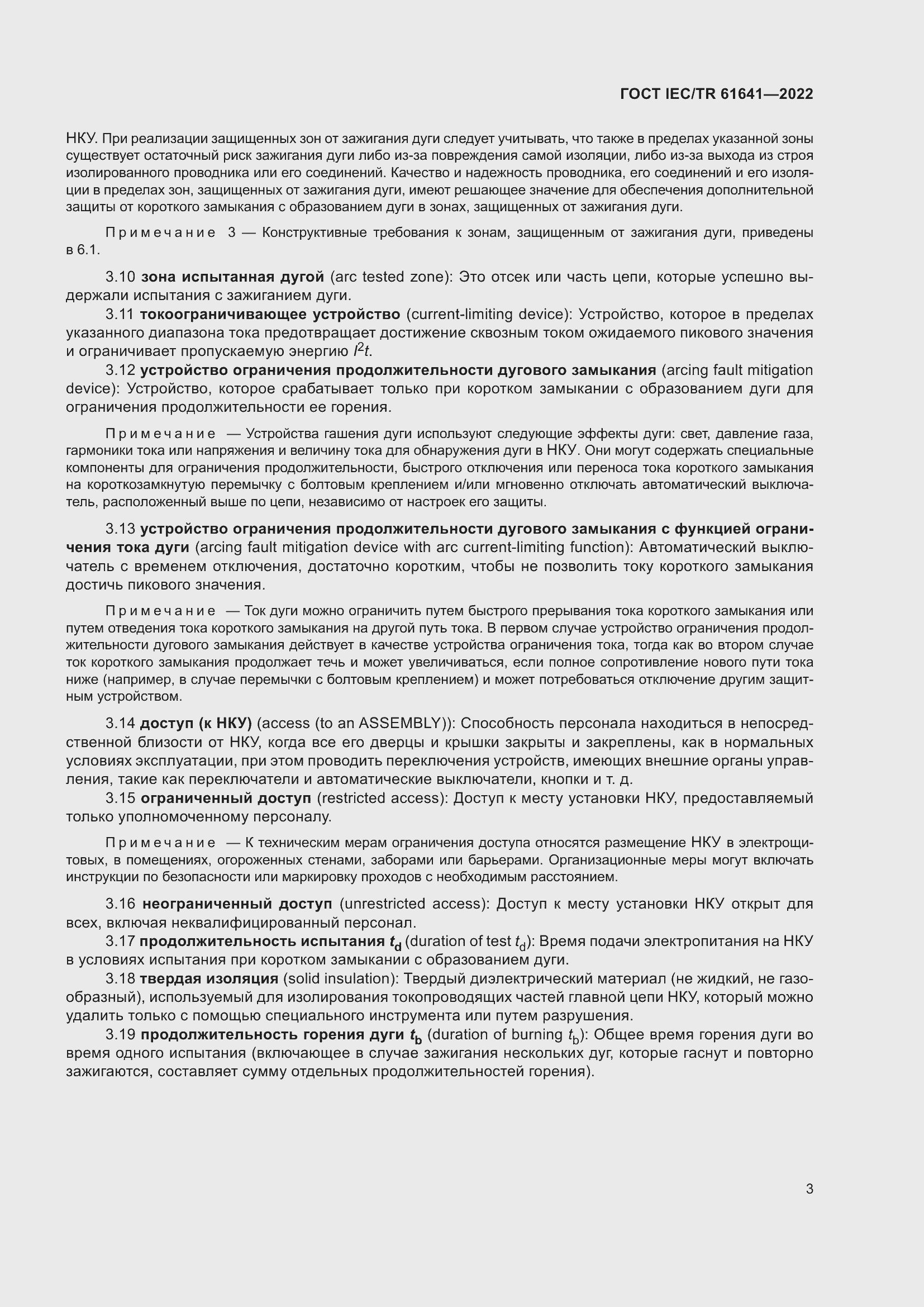 Страница 9 ГОСТ IEC/TR 61641-2022