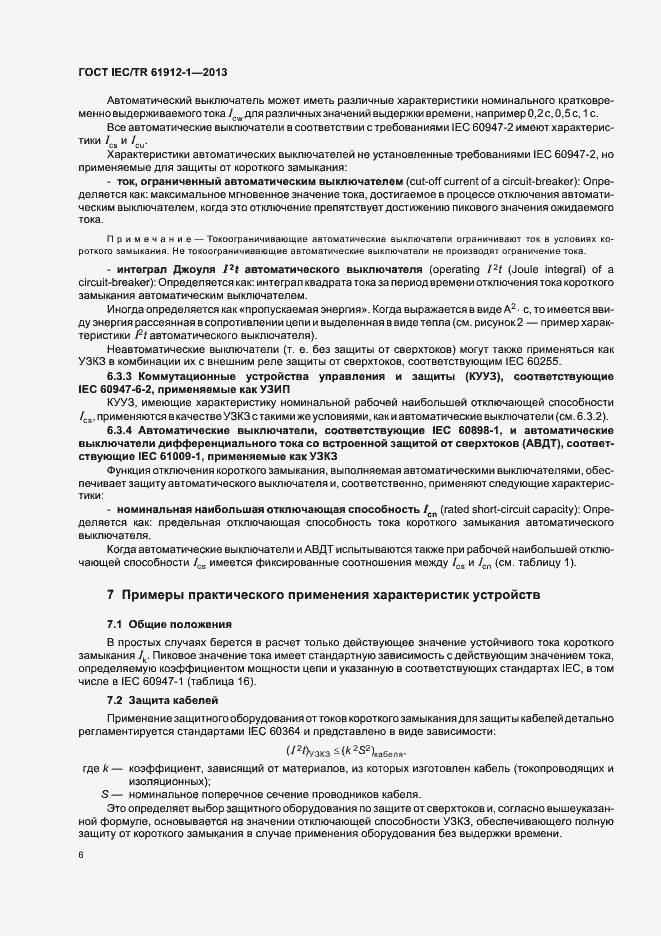 Страница 10 ГОСТ IEC/TR 61912-1-2013