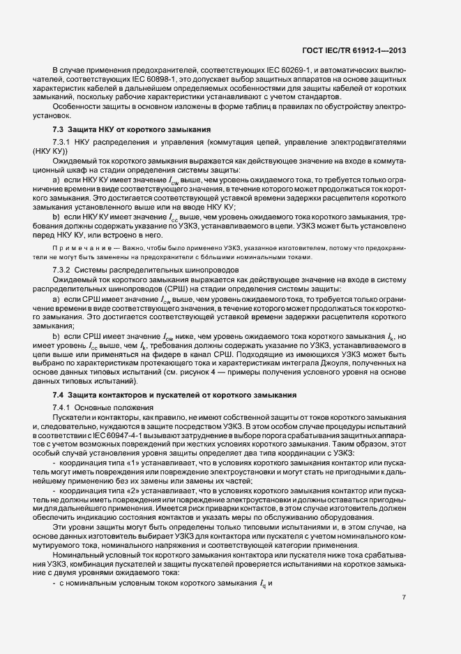 Страница 11 ГОСТ IEC/TR 61912-1-2013