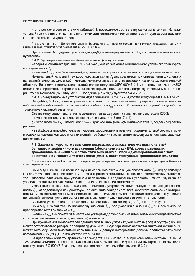 Страница 12 ГОСТ IEC/TR 61912-1-2013