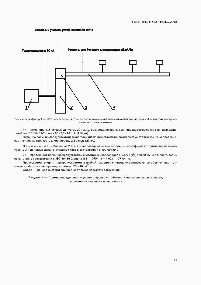 Страница 15 ГОСТ IEC/TR 61912-1-2013