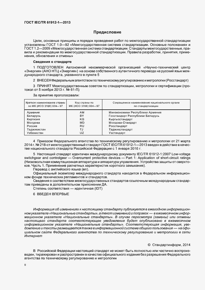 Страница 2 ГОСТ IEC/TR 61912-1-2013