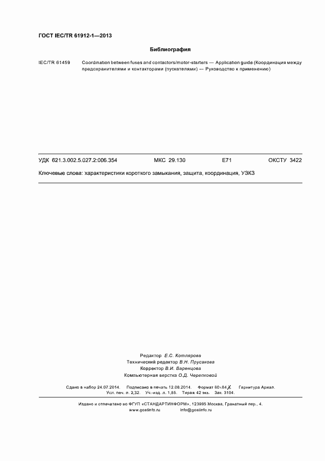 Страница 20 ГОСТ IEC/TR 61912-1-2013