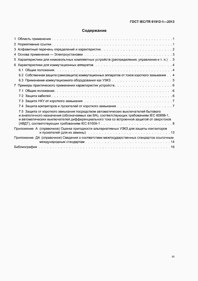 Страница 3 ГОСТ IEC/TR 61912-1-2013