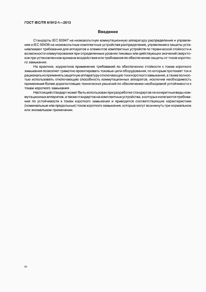 Страница 4 ГОСТ IEC/TR 61912-1-2013