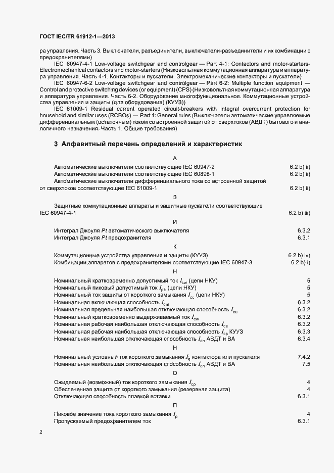 Страница 6 ГОСТ IEC/TR 61912-1-2013