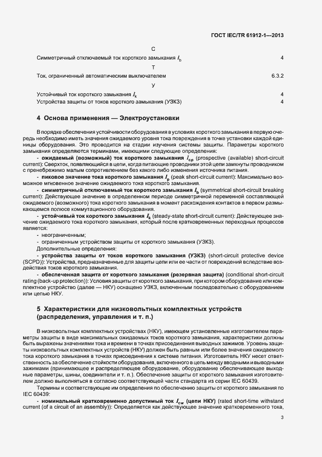 Страница 7 ГОСТ IEC/TR 61912-1-2013