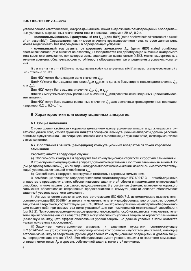 Страница 8 ГОСТ IEC/TR 61912-1-2013