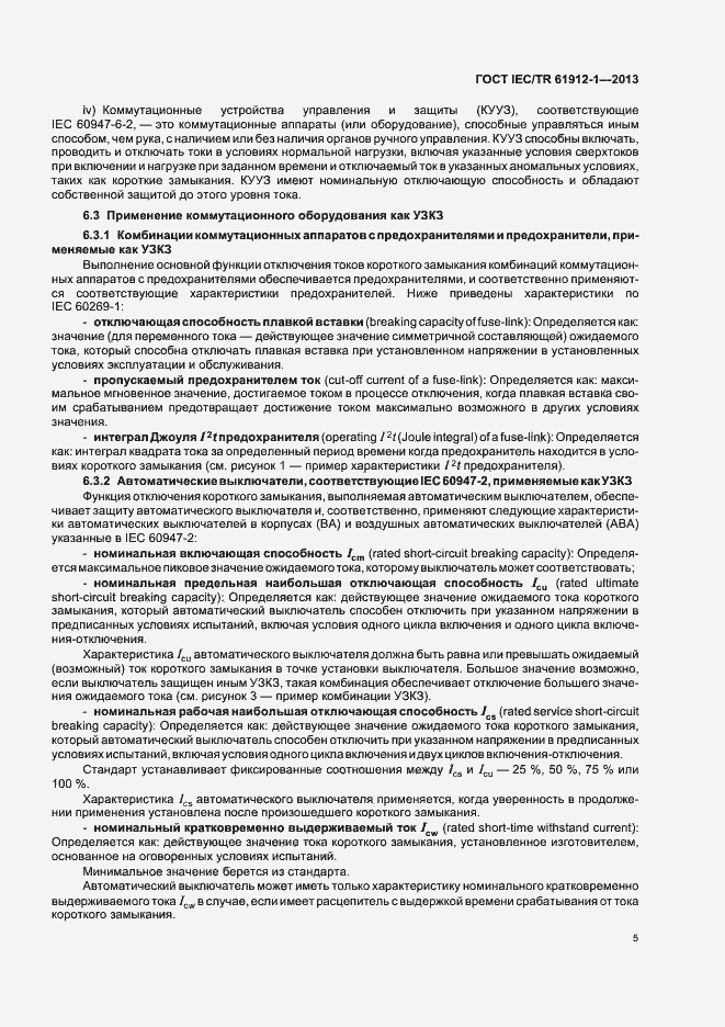 Страница 9 ГОСТ IEC/TR 61912-1-2013