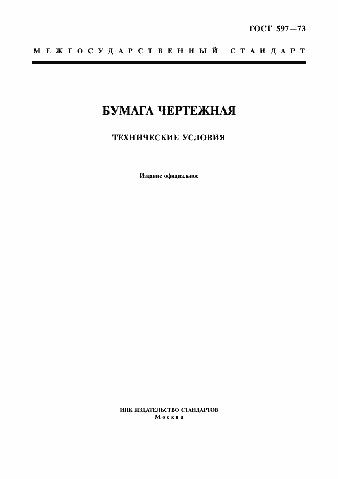 Страница 1 ГОСТ 597-73